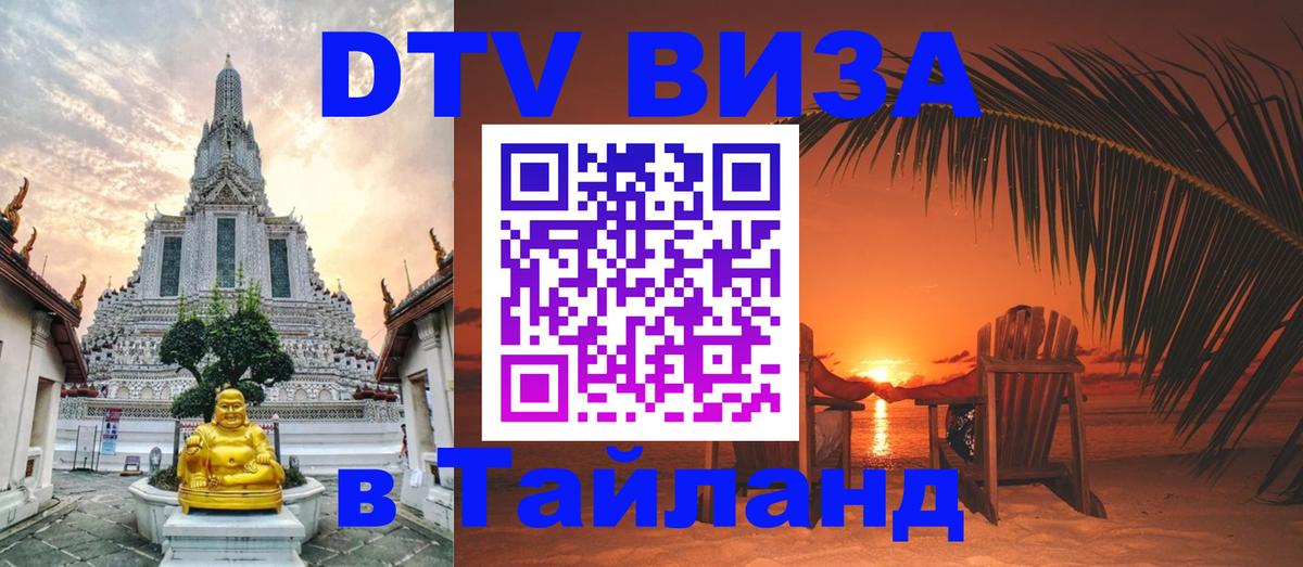 Сколько стоит виза DTV в Тайланд 
