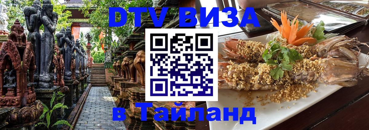 VISA в Тайланд для удалёнщиков 